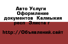 Авто Услуги - Оформление документов. Калмыкия респ.,Элиста г.